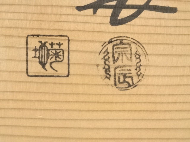  一ノ瀬宗辰・菊地正直造　唐銅切合朝鮮風炉　霰紋真形釜添（花押有）（共箱）